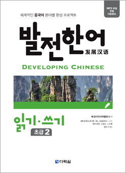 발전 한어 읽기·쓰기 초급 2